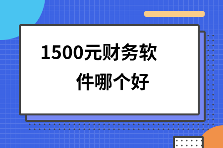 1500元财务软件哪个好