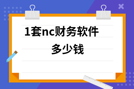 1套nc财务软件多少钱