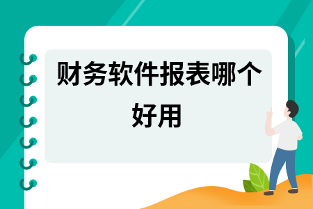 财务软件报表哪个好用