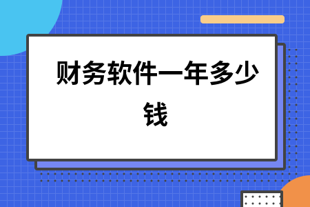 财务软件一年多少钱