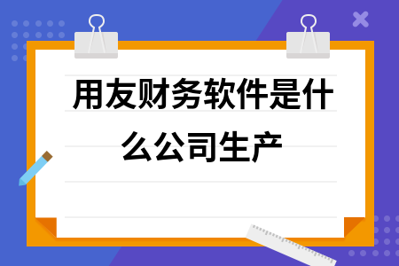 用友财务软件是什么公司生产