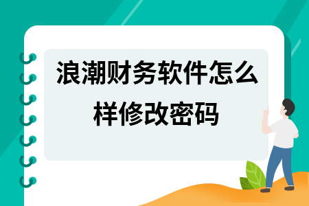 浪潮财务软件怎么样修改密码