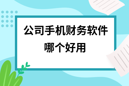 公司手机财务软件哪个好用