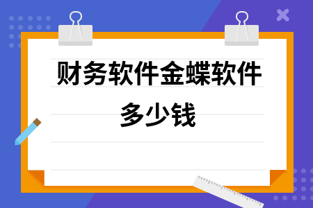 财务软件金蝶软件多少钱