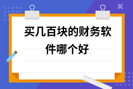 买几百块的财务软件哪个好