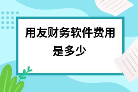 用友财务软件费用是多少