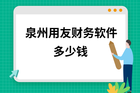 泉州用友财务软件多少钱