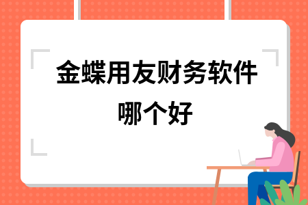 金蝶用友财务软件哪个好