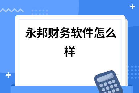 永邦财务软件怎么样