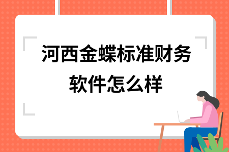 河西金蝶标准财务软件怎么样