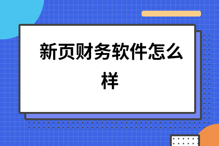 新页财务软件怎么样