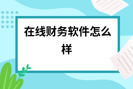 在线财务软件怎么样