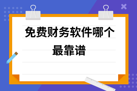 免费财务软件哪个最靠谱