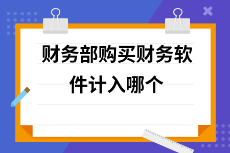 财务部购买财务软件计入哪个