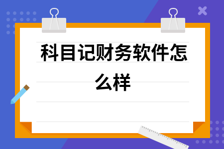 科目记财务软件怎么样