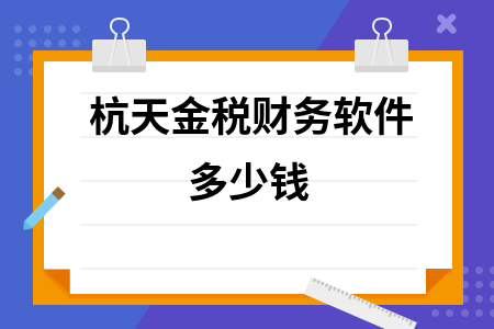 杭天金税财务软件多少钱