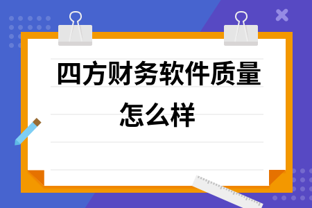 四方财务软件质量怎么样