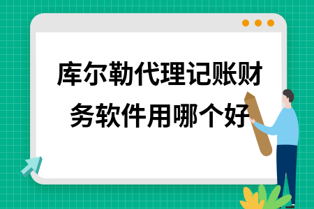 库尔勒代理记账财务软件用哪个好