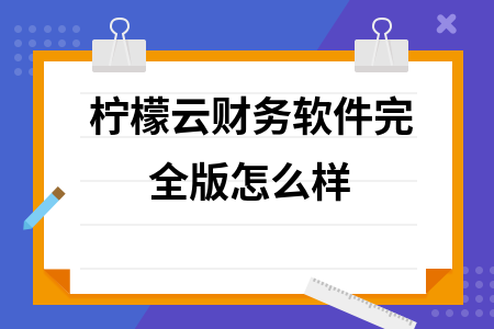 柠檬云财务软件完全版怎么样