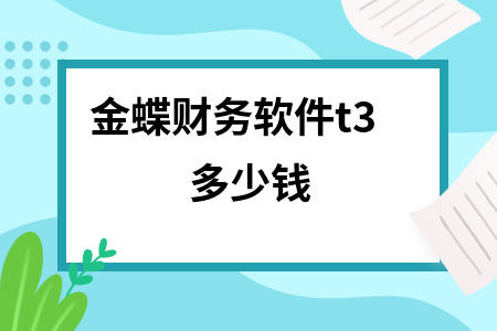 金蝶财务软件t3多少钱