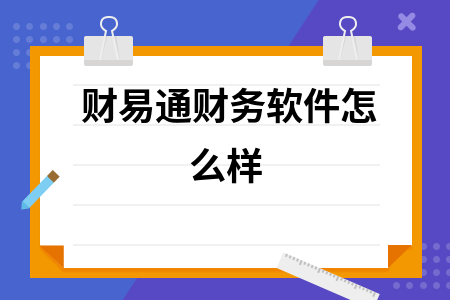 财易通财务软件怎么样