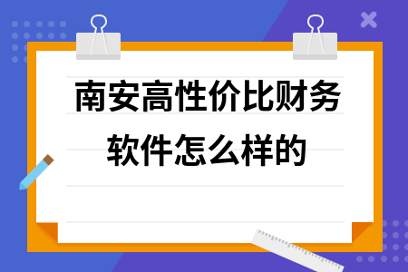 南安高性价比财务软件怎么样的