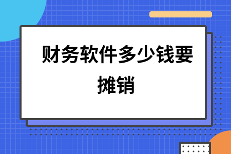 财务软件多少钱要摊销