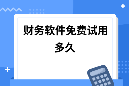 财务软件免费试用多久