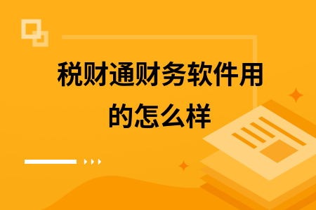 税财通财务软件用的怎么样