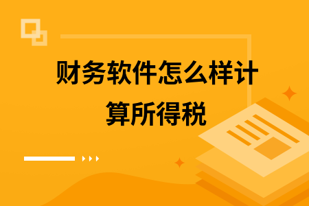 财务软件怎么样计算所得税