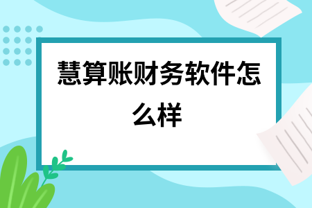 慧算账财务软件怎么样