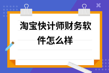 淘宝快计师财务软件怎么样