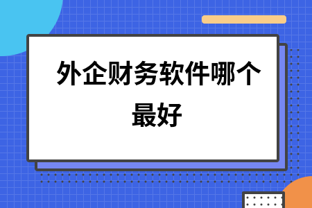 外企财务软件哪个最好