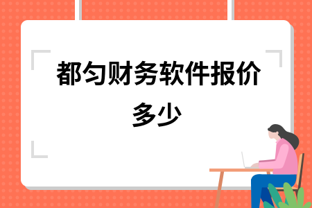 都匀财务软件报价多少