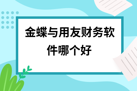 金蝶与用友财务软件哪个好