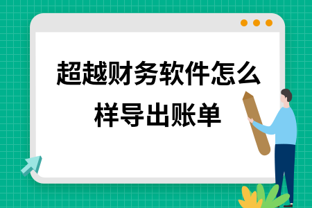 超越财务软件怎么样导出账单