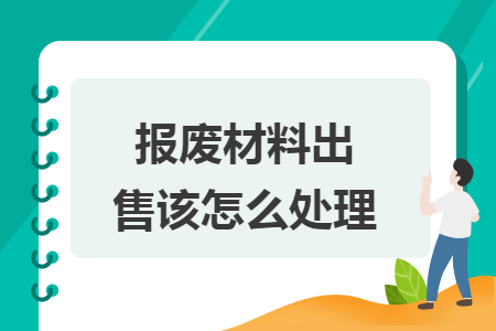 报废材料出售该怎么处理
