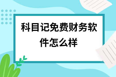 科目记免费财务软件怎么样