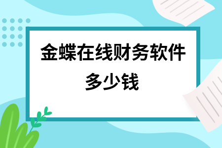 金蝶在线财务软件多少钱