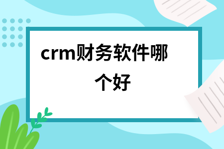 crm财务软件哪个好