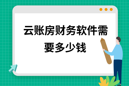 云账房财务软件需要多少钱