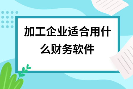 加工企业适合用什么财务软件