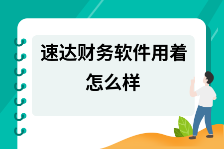 速达财务软件用着怎么样