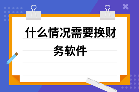 什么情况需要换财务软件