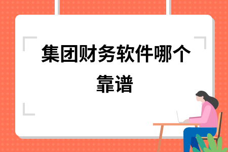 集团财务软件哪个靠谱