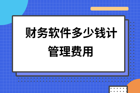 财务软件多少钱计管理费用