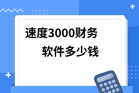 速度3000财务软件多少钱