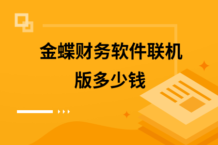 金蝶财务软件联机版多少钱