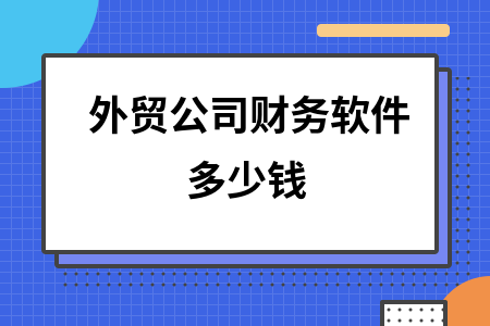 外贸公司财务软件多少钱