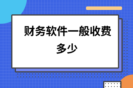 财务软件一般收费多少